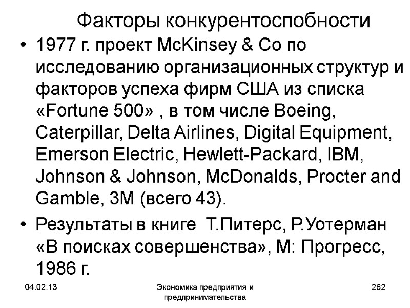04.02.13 Экономика предприятия и предпринимательства 262 Факторы конкурентоспобности 1977 г. проект McKinsey & Co 04.02.13 Экономика предприятия и предпринимательства 262 Факторы конкурентоспобности 1977 г. проект McKinsey & Co